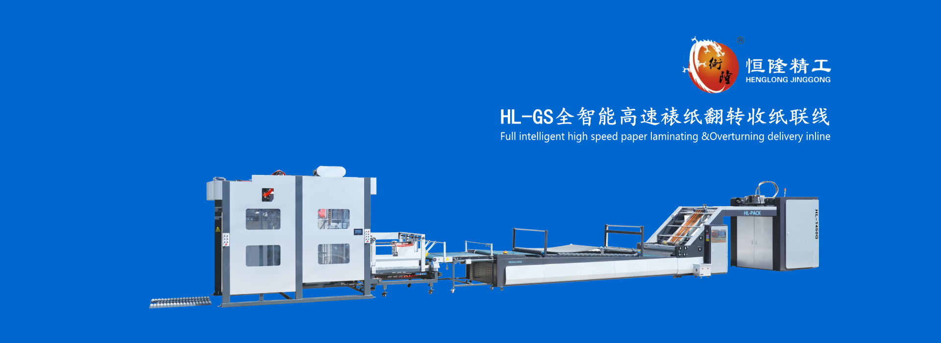 全智能高速裱紙翻轉(zhuǎn)收紙聯(lián)線
